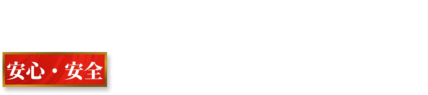 業界最多 text
