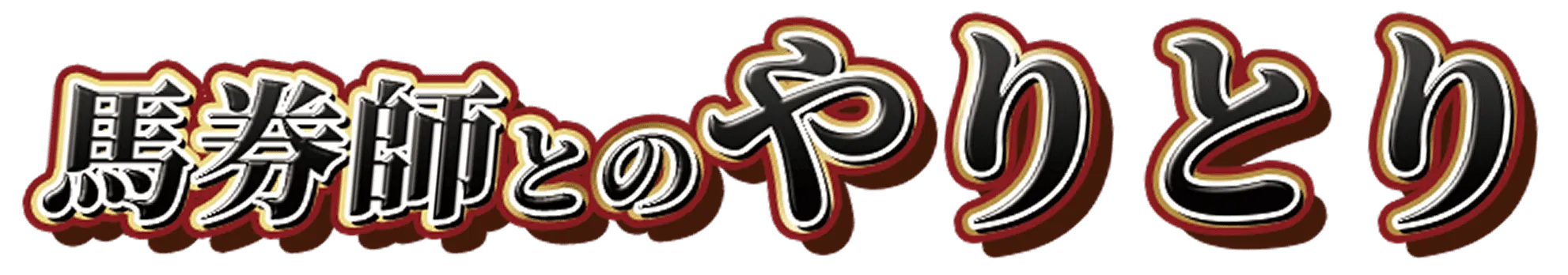 業界最多 text